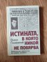 Филип Панайотов - "Истината, в която никой не повярва", снимка 1 - Българска литература - 41939036