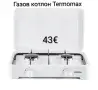 Двоен газов котлон Termomax, снимка 1