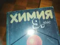 ХИМИЯ 0310241448, снимка 3