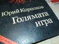 ГОЛЯМАТА ИГРА-КНИГА 0603231828, снимка 8