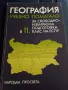 Учебник по география, снимка 1