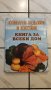 Кулинарна книга, Кулинарни шедьоври и коктейли, книга за всеки дом. , снимка 1 - Специализирана литература - 41185882
