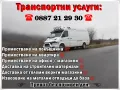 Транспортни услуги за цялата страна, снимка 1