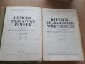 Немско-български речници, снимка 2