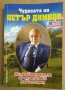 Чудесата на Петър Димков  Яков Янакиев, снимка 1 - Специализирана литература - 42739051