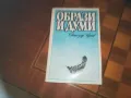 ОБРАЗИ И ДУМИ-КНИГА 0210241726, снимка 3