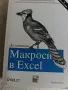 Макроси в Excel и Word:, снимка 2