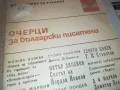 ОЧЕРЦИ ЗА БГ ПИСАТЕЛИ 0810241028, снимка 2