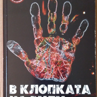 В клопката на Вуду   Ник Стоун, снимка 1 - Художествена литература - 36210457