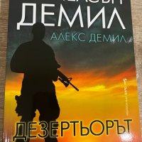 “Дезертьорът” Нелсън Демил, снимка 1 - Художествена литература - 39940996