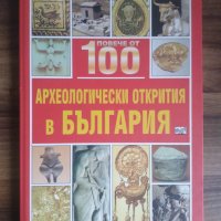 Повече от 100 археологически открития в България, снимка 1 - Детски книжки - 39966107