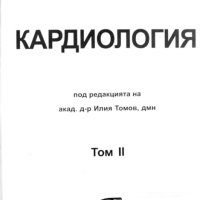 Кардиология Том 2 - Илия Томов в PDF и копиран, снимка 1 - Специализирана литература - 44647955
