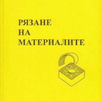 Ръководство за лабораторни упражнения по рязане на металите, снимка 3 - Специализирана литература - 17304248