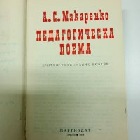 Макаренко - Педагогическа поема , снимка 4 - Други - 41730078