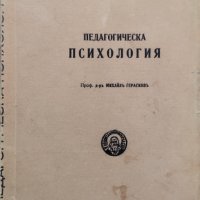 Педагогическа психология Михаилъ Герасковъ, снимка 1 - Антикварни и старинни предмети - 40784389