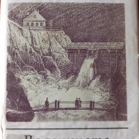 Воденицата на река Флос, снимка 1 - Художествена литература - 40070304