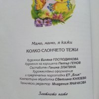 Мамо,Мамо я кажи! Колко слончето тежи  - 2001г. , снимка 9 - Детски книжки - 40038891