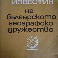 Известия на Българското географско дружество. Книга 17, снимка 1 - Други - 44415737