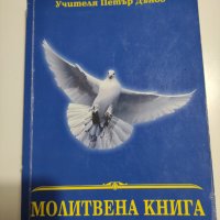 Петър Дънов Молитвена книга, снимка 1 - Езотерика - 41819592