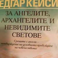 Едгар Кейси: За ангелите, архангелите и невидимите светове Робърт Грант, снимка 1 - Езотерика - 44399288