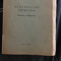 Практически турски език, снимка 1 - Чуждоезиково обучение, речници - 41881277