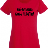 Дамска тениска Най-готината Баба Цвети Подарък,Имен Ден,Изненада,Може да се смени името,, снимка 3 - Тениски - 36452190