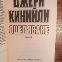 Оцеляване, снимка 2 - Художествена литература - 44513994