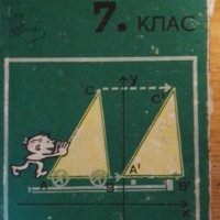 Геометрия за 7. клас от 1979 г -Лангов, Станилов, Манолов и др., снимка 1 - Учебници, учебни тетрадки - 41877211