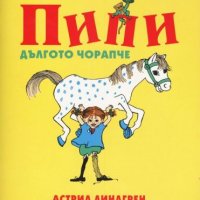 Познавате ли Пипи Дългото чорапче, снимка 1 - Детски книжки - 44159699