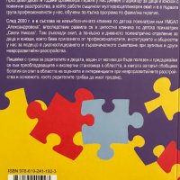 НЕВРОРАЗВИТИЙНИ РАЗСТРОЙСТВА В ДЕТСКА И ЮНОШЕСКА ВЪЗРАСТ, снимка 4 - Специализирана литература - 41476140