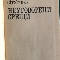 "Неуговорени срещи" Аркадий и Борис Стругацки, снимка 2 - Художествена литература - 41901747