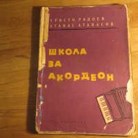 Начална школа за акордеон, учебник за акордеон Христо Радоев  Научи се да свириш на акордеон 1961, снимка 1 - Акордеони - 35663237