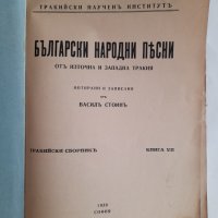 Български народни песни отъ Източна и Западна Тракия Васил Стоин 1939 г. 624 страници, снимка 2 - Колекции - 42020385
