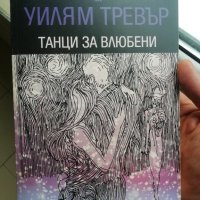 Танци за влюбени - Уилям Тревър, снимка 1 - Художествена литература - 41341875