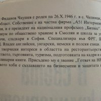 В света на кулинарното изкуство - Асен Чаушев - 1991г. , снимка 4 - Други - 41509980