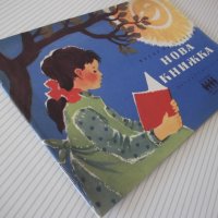 Книга "Нова книжка - Васил Ив. Стоянов" - 24 стр., снимка 7 - Детски книжки - 41408135