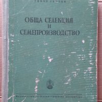Обща селекция и семепроизводство  Генчо Генчев, снимка 1 - Специализирана литература - 35997568