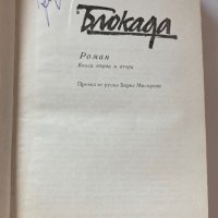  Ал. Чаковски : Блокада, снимка 2 - Художествена литература - 35890790