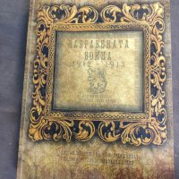 Продавам книга "Забравената война 1912-1913, снимка 1 - Специализирана литература - 41473193