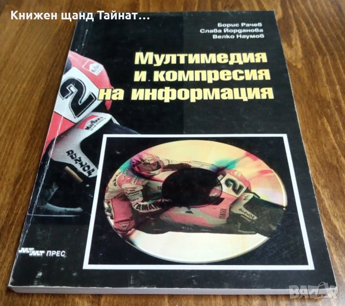 Мултимедия и компресия на информация, снимка 1