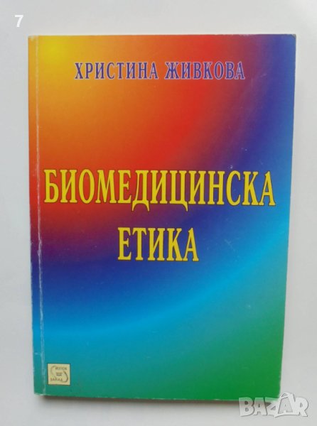 Книга Биомедицинска етика - Христина Живкова 2009 г., снимка 1