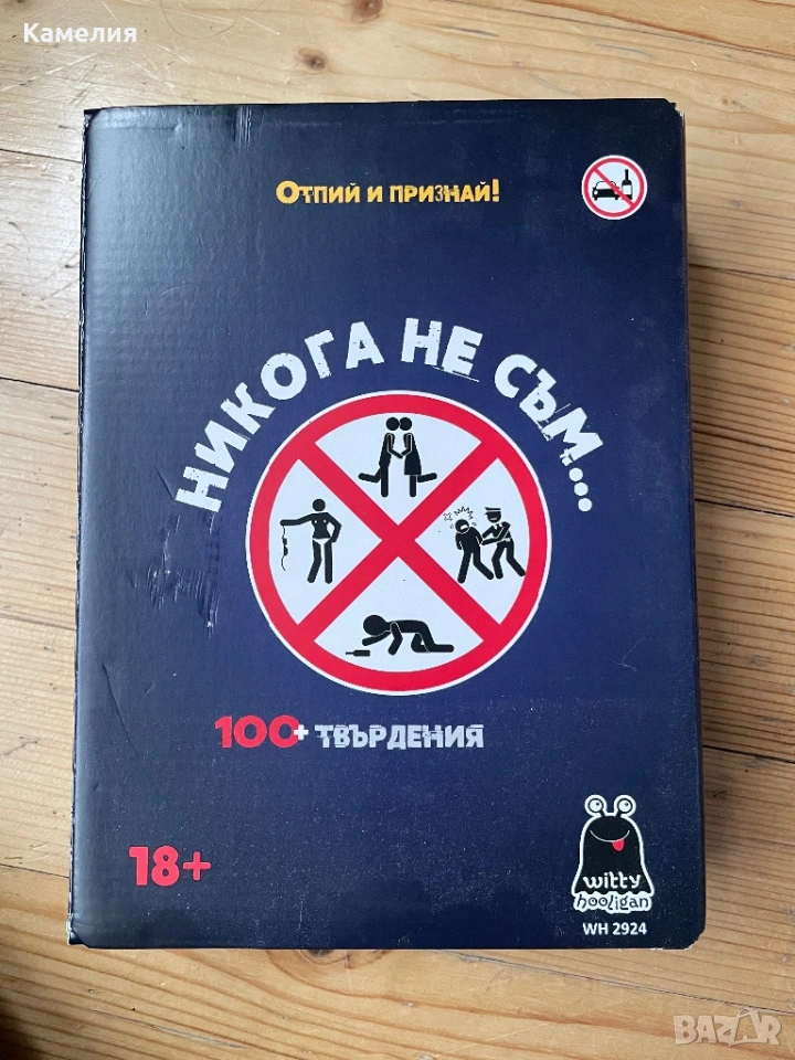 Никога не съм настолна игра, снимка 1