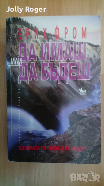 Да имаш или да бъдеш, снимка 1