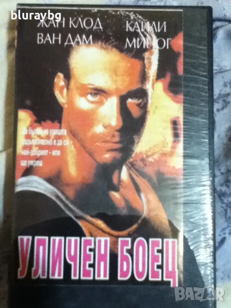 Street Fighter VHS / Уличен Боец видеокасета, снимка 1