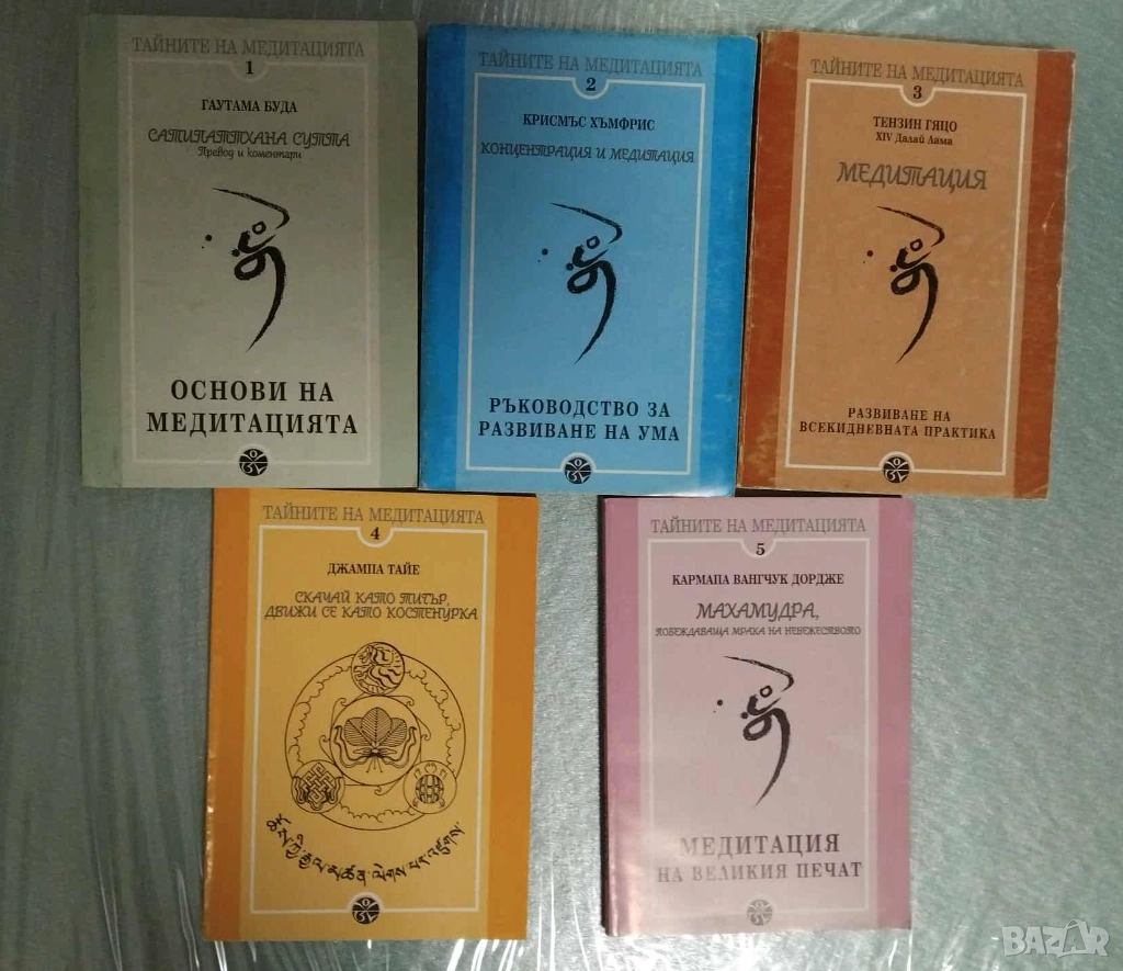 Тайните на медитацията. Том 1-5, снимка 1