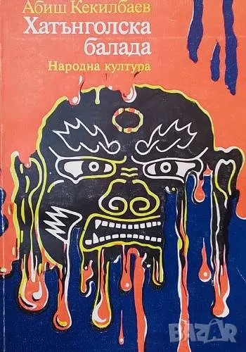 Хатънголска балада Абиш Кекилбаев, снимка 1