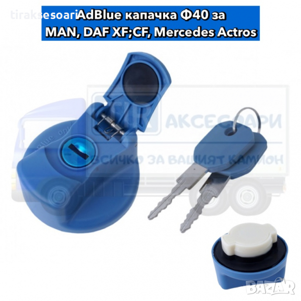 AdBlue капачка за MAN, DAF XF CF, Mercedes Actros, снимка 1