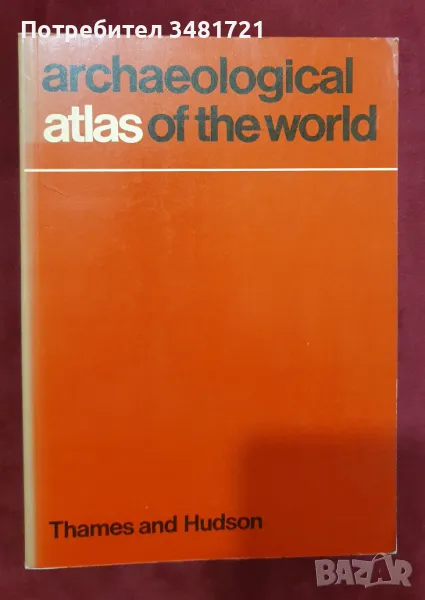 Археологически атлас на света / Archaeological Atlas of The World, снимка 1