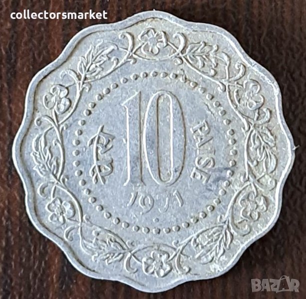 10 пайса 1971, Индия, снимка 1