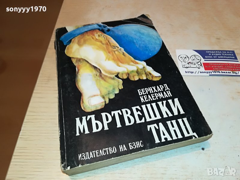 МЪРТВЕШКИ ТАНЦ КНИГА 0502231604, снимка 1